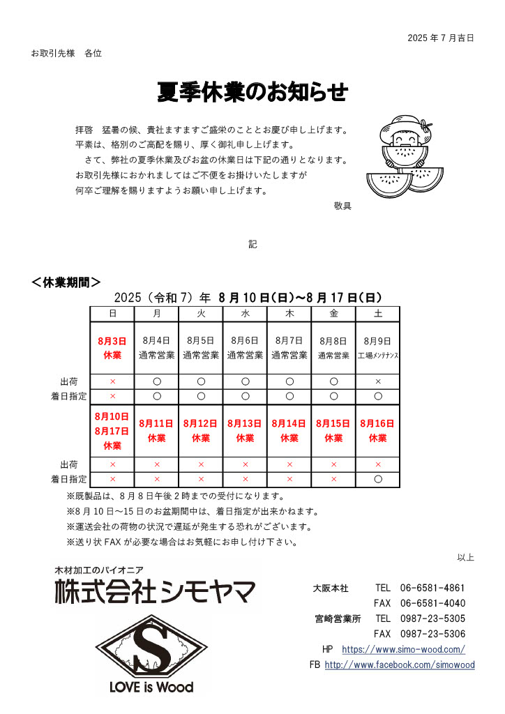 夏季休業のお知らせ | お知らせ | 株式会社シモヤマ